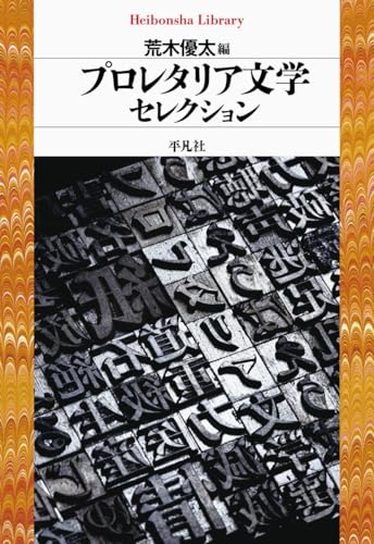 プロレタリア文学セレクション (985) (平凡社ライブラリー 985)