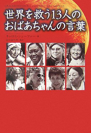 世界を救う13人のおばあちゃんの言葉 キャロル シェーファー 白石由利奈 白石由利奈 本 通販 Amazon