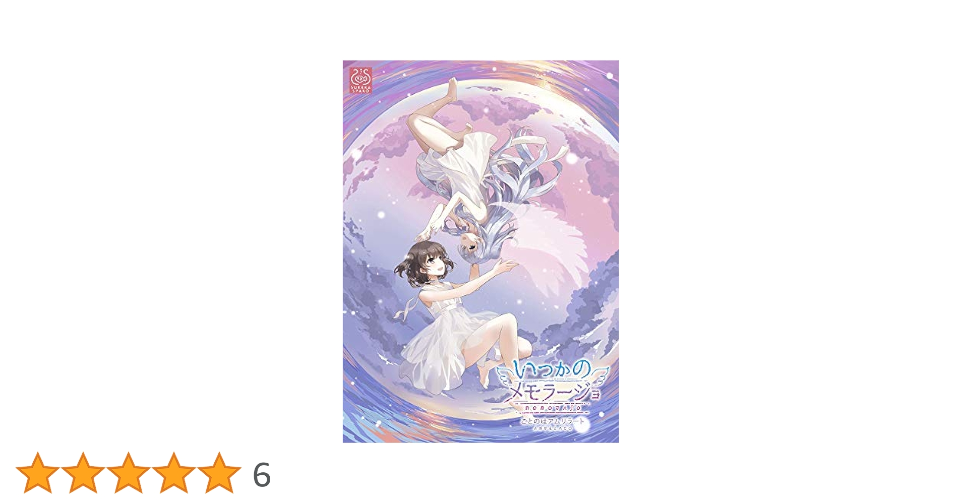 いつかのメモラージョ ~ことのはアムリラート~ 限定版 Amazon | いつかのメモラージョ ~ことのはアムリラート~ 限定版