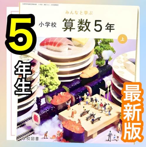 算数 A・C 教師用 mini 5年 上・下巻新学社 51n6Yp0tGXL.jpg