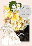 セトギワ花ヨメ（８） (バンブーコミックス 4コマセレクション)
