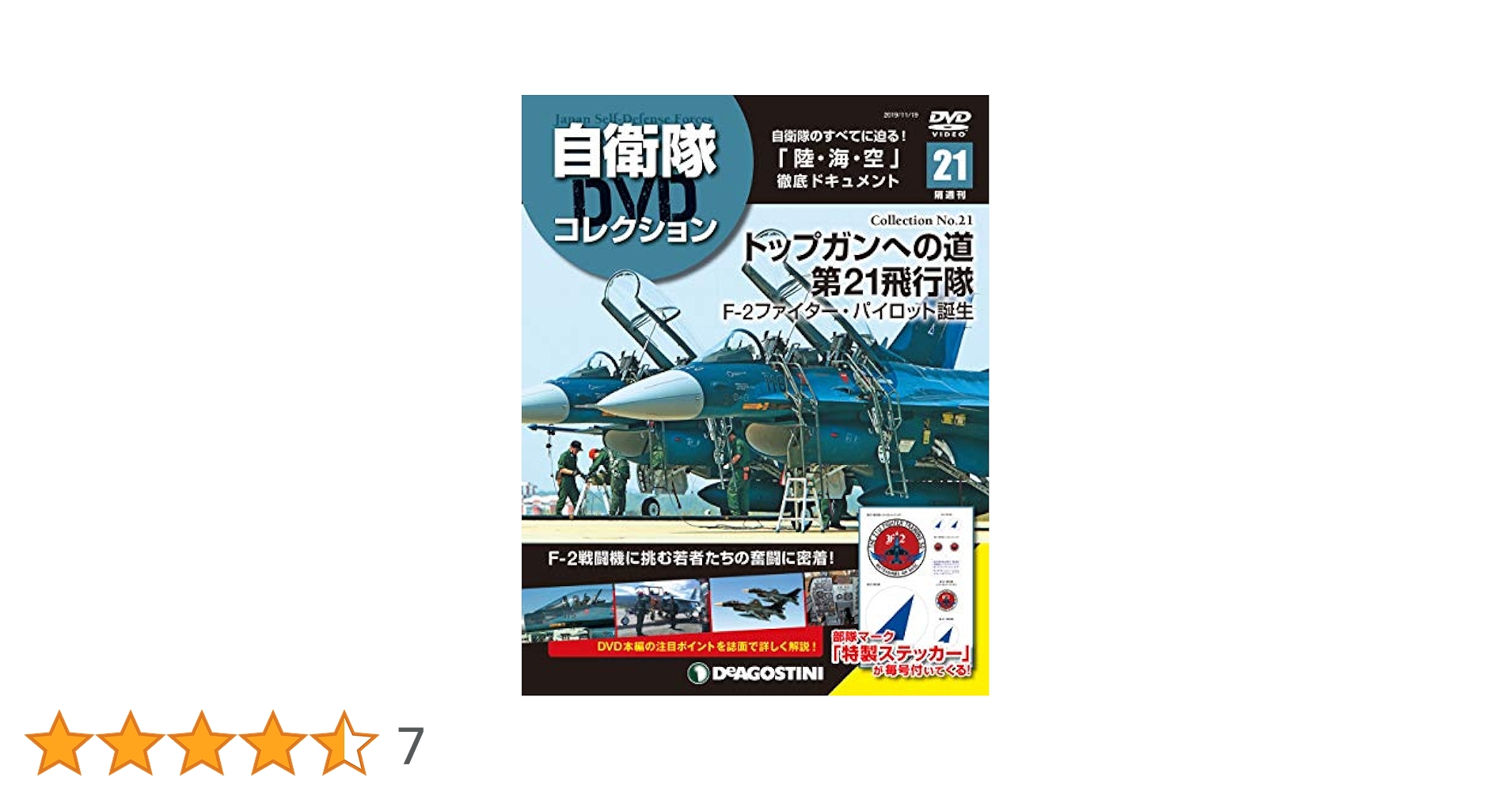 デアゴスティーニ　自衛隊 DVD コレクション　全巻セット 隔週刊 自衛隊DVDコレクション｜定期購読 - 雑誌のFujisan