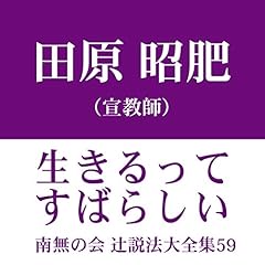 『南無の会 辻説法大全集 59.生きるってすばらしい』のカバーアート