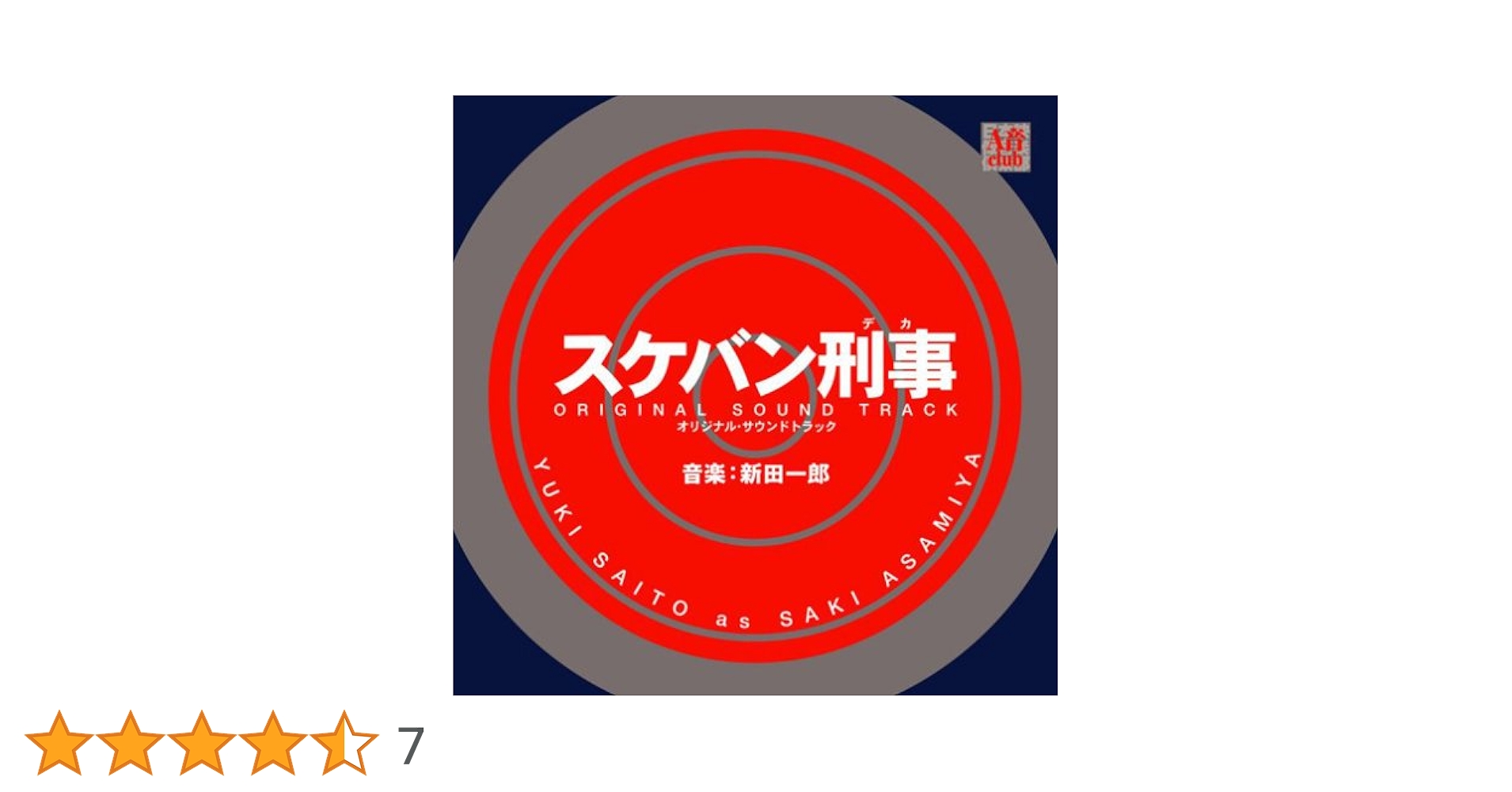 劇場版 スケバン刑事 風間三姉妹の逆襲　オリジナル・サウンドトラック　新田一郎 O.S.T. (新田一郎, 浅香唯, 大西結花, 中村由真) / スケバン刑事