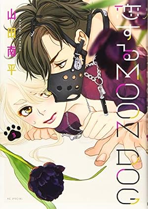 Amazon.co.jp: 恋するMOON DOG 4 (花とゆめCOMICS) : 山田 南平: 本