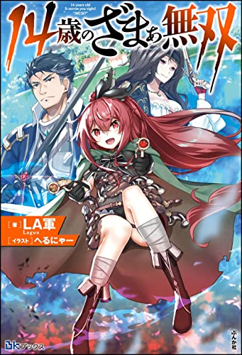 14歳のざまぁ無双 【電子限定SS付】 (BKブックス)