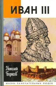 Paperback Ivan III [Russian] Book