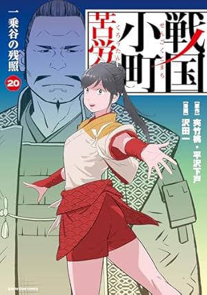 羽林、乱世を翔る~異伝 淡海乃海~ 第1巻 (コロナ・コミックス) | 藤科