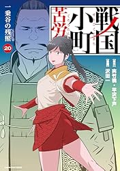 戦国小町苦労譚 農耕戯画 1〜19巻セット 戦国小町苦労譚 農耕戯画 1 戦国小町苦労譚 【コミック版】 (アース