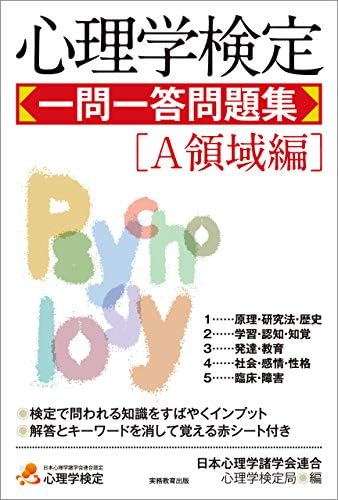 心理学検定　一問一答問題集［Ａ領域編］