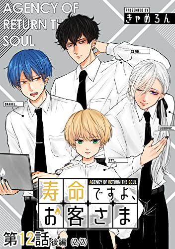 寿命ですよ、お客さま 第12話(後編)【単話版】 寿命ですよ、お客さま【単話版】 (コミックELMO)