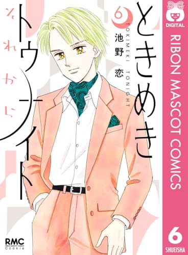 ときめきトゥナイト それから 6 (りぼんマスコットコミックスDIGITAL)