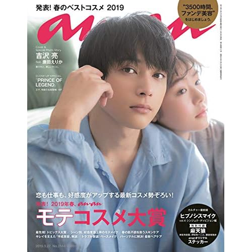 anan(アンアン) 2019/03/27号 No.2144 [発表! 2019年春、ananモテコスメ大賞/吉沢亮feat.唐田えりか]
