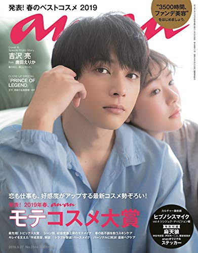 無料電子書籍 アプリ anan(アンアン) 2019/03/27号 No.2144 [発表! 2019年春、ananモテコスメ大賞/吉沢亮fe バイ