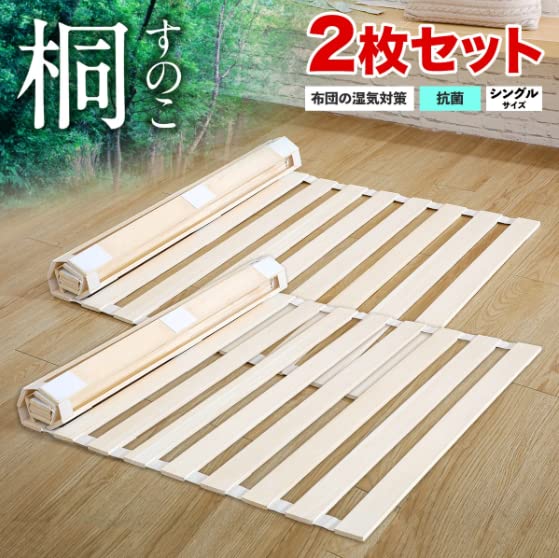 すのこベッド 折りたたみ ロール式 シングル 桐 すのこマット 2個セット Amazon｜すのこベッド 折りたたみ ロール式 シングル 桐すのこマット
