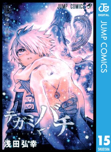 テガミバチ 15 (ジャンプコミックスDIGITAL)