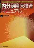 内分泌臨床検査マニュアル 内分泌臨床検査マニュアル / 肥塚 直美【編著】 - 紀伊國屋書店