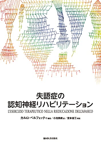 失語症の認知神経リハビリテーション