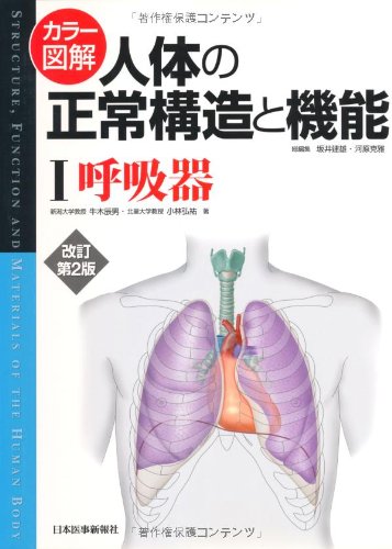 人体の正常構造と機能 人体の正常構造と機能 1 | 牛木 辰男 |本 | 通販 | Amazon