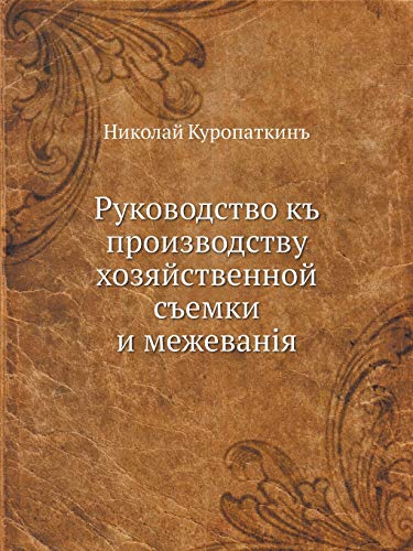 Rukovodstvo K Proizvodstvu Hozyajstvennoj Semki I Mezhevaniya (Russian Edition)