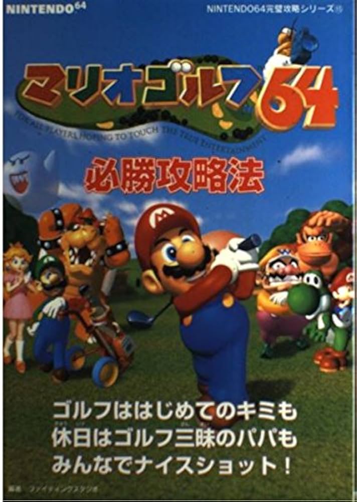 マリオゴルフ64 マリオゴルフ64キミのスコアをよくするための本 | ワークハウス