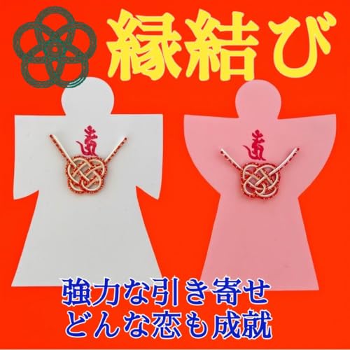 【縁結び形代】結婚/恋愛成就/形代/占い/金運/座敷わらし/特級呪物/復縁/Pのサムネイル