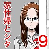 家性婦とシタ