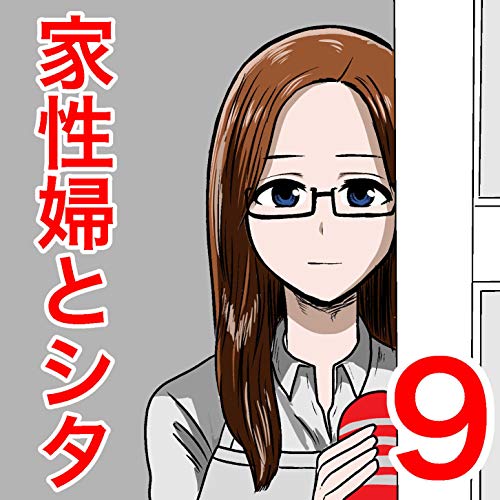 家性婦とシタ　9　ドM