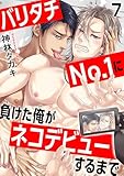 バリタチNo.1に負けた俺がネコデビューするまで7 (BL宣言)