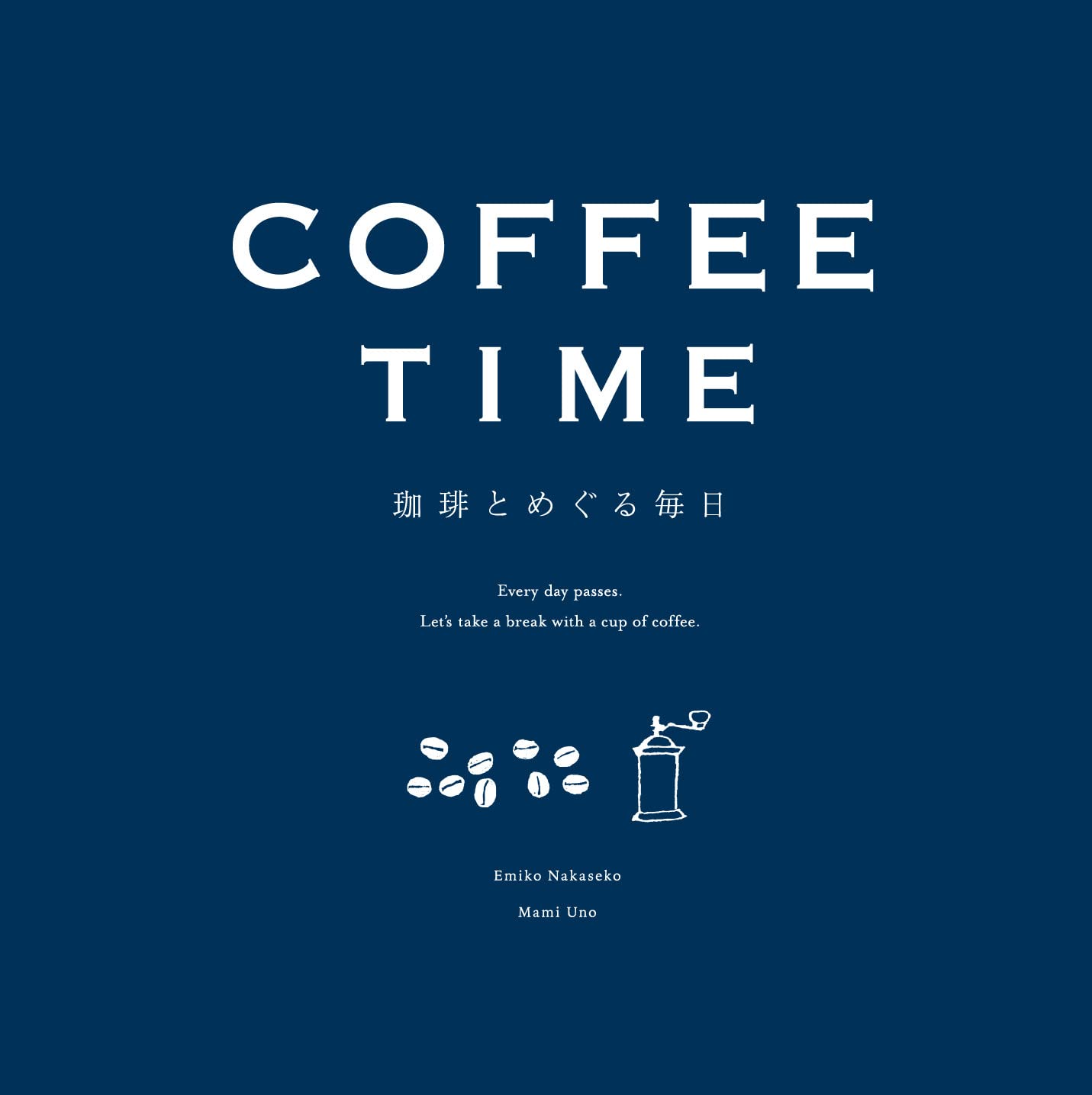 Amazon.co.jp: COFFEE TIME-珈琲とめぐる毎日-新装版 : ナカセコ