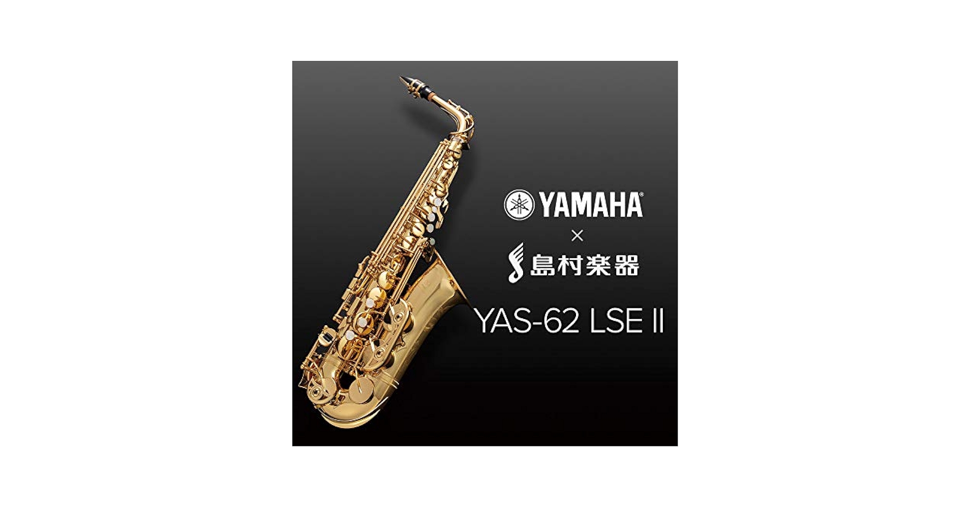 Amazon.co.jp: YAMAHA YAS-62LSEII アルトサックス ヤマハ