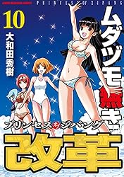 ムダヅモ無き改革 プリンセスオブジパング (13) (近代麻雀コミックス