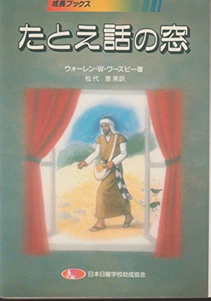 【中古】 たとえ話の窓/いのちのことば社ＣＳ成長センター/ウォーレン・Ｗ．ワーズビー 中古】 たとえ話の窓/いのちのことば社CS成長センター