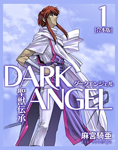 聖獣伝承ダークエンジェル【合本版】(1) (CoMax×ナンバーナイン)