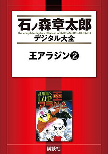 王アラジン ２ 石ノ森章太郎デジタル大全 石ノ森章太郎 青年マンガ Kindleストア Amazon