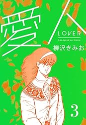 Amazon.co.jp: 愛人 新装版 1 (SMART COMICS) eBook : 柳沢 きみ