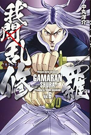 我間乱-修羅-(6) (少年マガジンコミックス) | 中丸 洋介 |本 | 通販