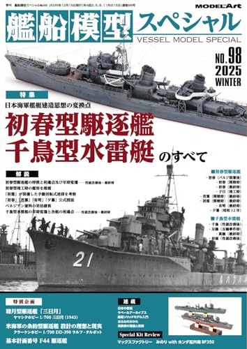 艦船模型スペシャル 2025年 冬号 No.98 (2025-11-28) [雑誌]