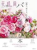 花時間Petit Vol.1 バラを楽しむ本 (角川SSC)