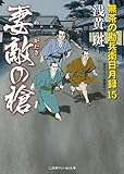妻敵の槍　無茶の勘兵衛日月録　: 15 (二見時代小説文庫)