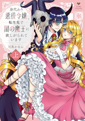 身代わり悪役令嬢、転生先で闇の魔王に欲しがられています 上【電子限定漫画付き】 身代わり悪役令嬢、転生先で闇の魔王に欲しがられています【コミックス版】 (ラブコフレコミックス)