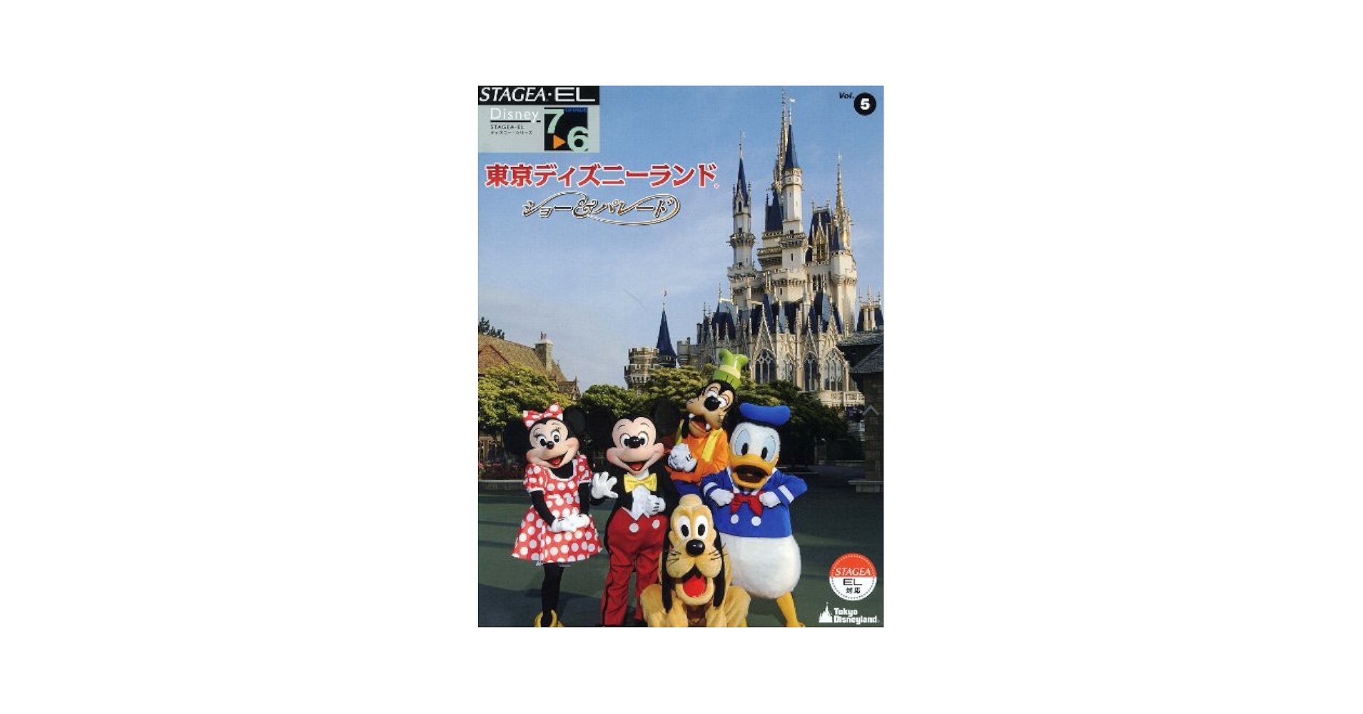 STAGEA・EL ディズニーvol.4 ディズニー・オン・ブラス 5〜3級 STAGEA・EL ディズニーvol.4 ディズニー・オン・ブラス 5〜3級