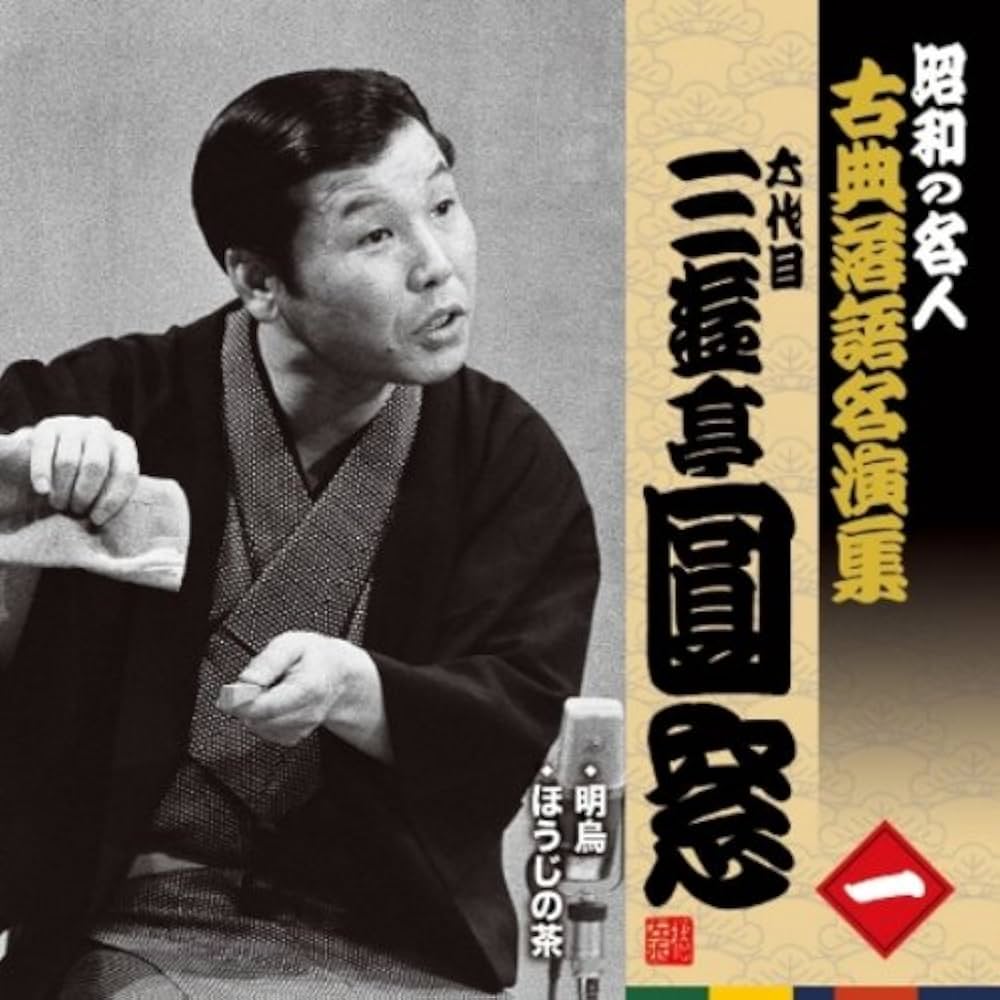 落語昭和の名人 落語 昭和の名人決定版｜定期購読 - 雑誌のFujisan