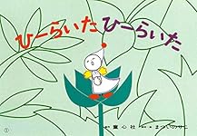 よいしょ よいしょ (まついのりこかみしばい ひろがるせかい) | まつい