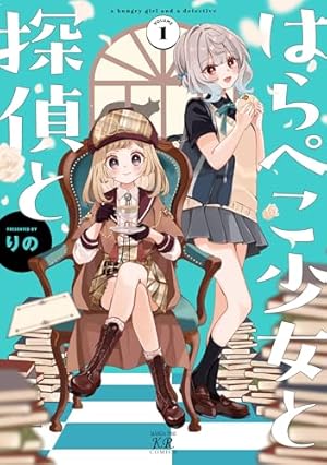 魔女は満月に咲く 1巻 (FUZコミックス) | 原悠衣 | マンガ