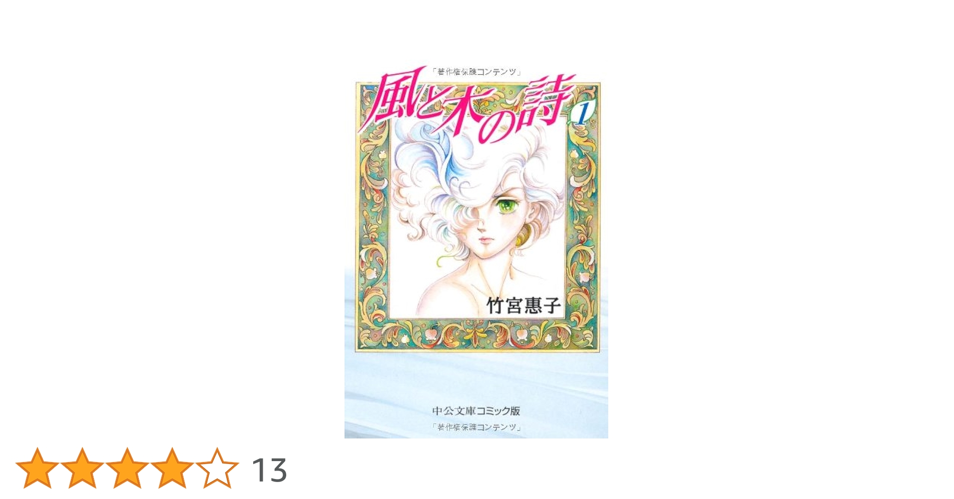 Amazon.co.jp: 風と木の詩 1 (中公文庫 コミック版 た 1-24