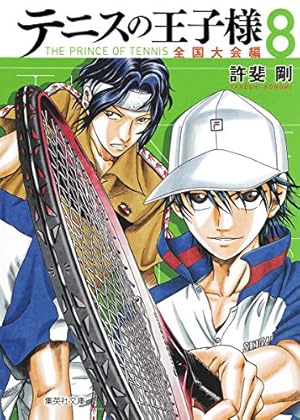 テニスの王子様関東大会編 3 | 許斐 剛 |本 | 通販 | Amazon