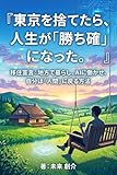 『東京を捨てたら、人生が「勝ち確」になった。』 : 移住宣言：地方で暮らし、AIに働かせ、自分は「人間」に戻る方法