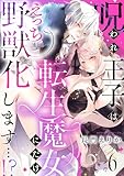 呪われ王子は転生魔女にだけえっちな野獣化します…!?(6) (乙女チック)