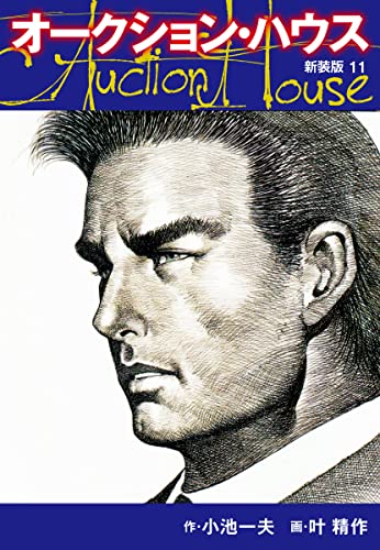 オークションハウス (新装版) 11 オークションハウス (新装版)